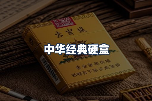 中华经典